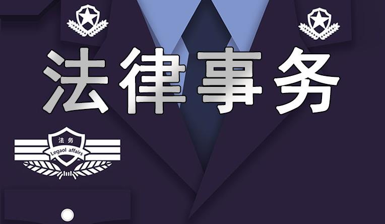 法律事务