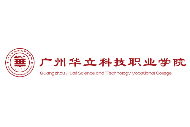广州华立科技职业学院(图1)