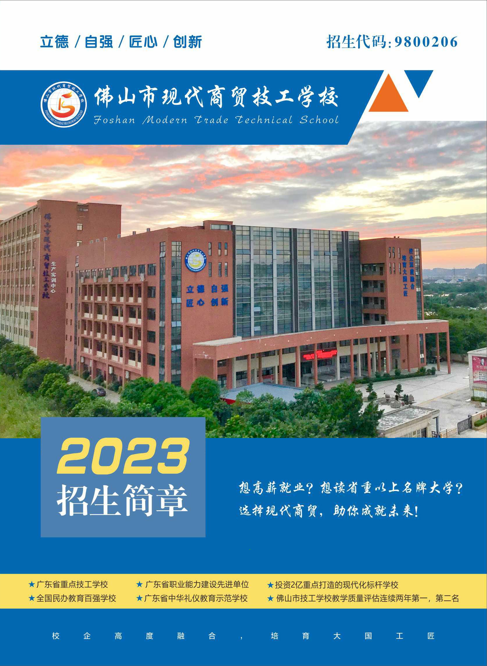 2023佛山市现代商贸技工学校招生简章(图1)