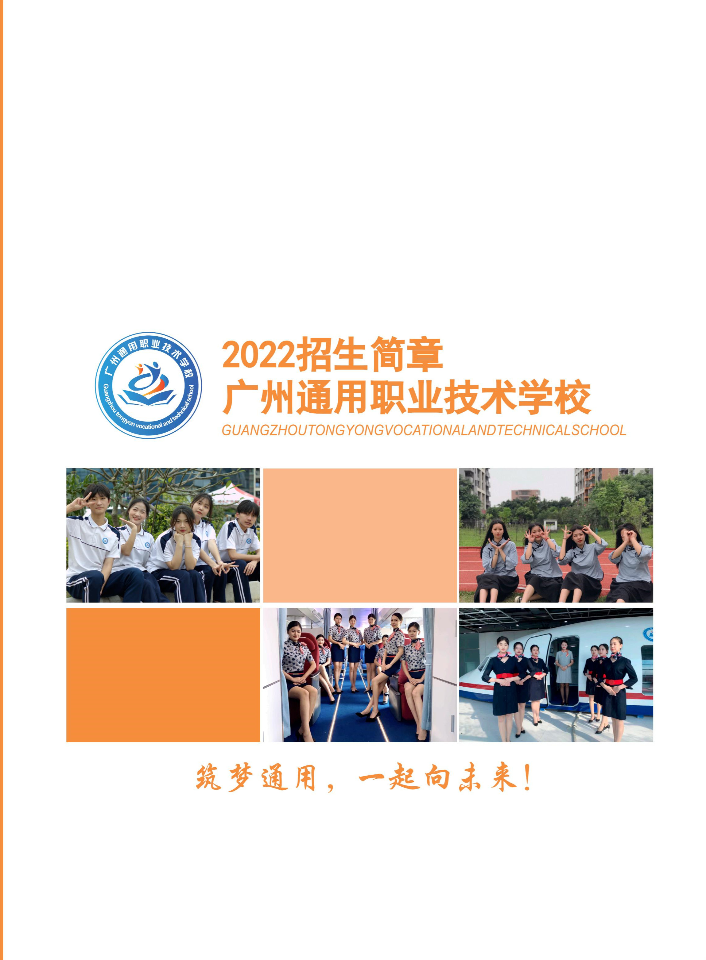 广州通用职业技术学校招生简章(图1)