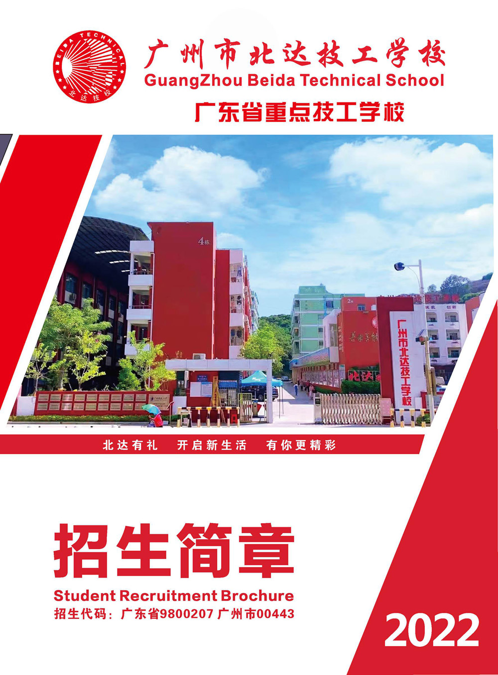 广州市北达技工学校招生简章(图1)